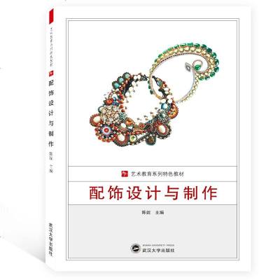 配饰设计与制作(艺术教育系列特色教材) 博库网