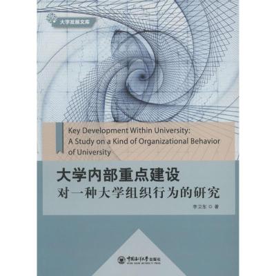 大学内部重点建设