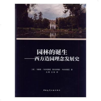 正版 园林的诞生:西方造园理念发展史 马泰奥·韦尔切洛尼 书店 园林景观理论书籍_918_317