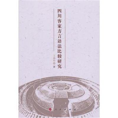 四川客家方言语法比较研究