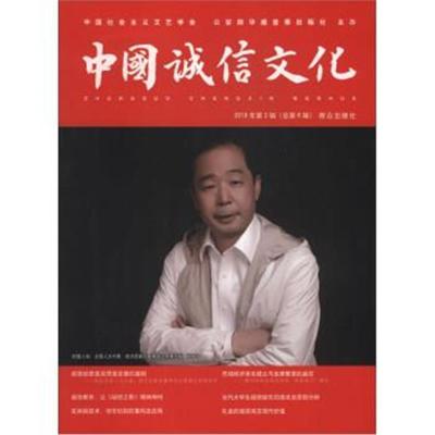 中国诚信文化(2018年第2辑 总第6辑)
