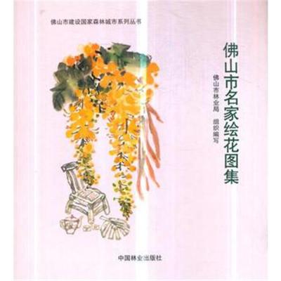 佛山市名家绘花图集/佛山市建设国家森林城市系列丛书