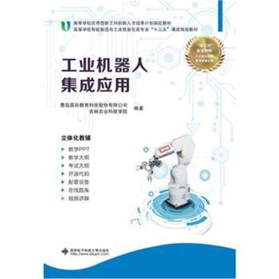 工业机器人集成应用