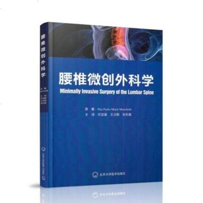 049正版 中文翻译版 腰椎微创外科学 任龙喜主译 北京大学医学出版社9787565916823_403_409