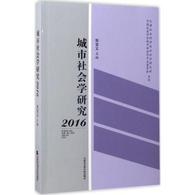 城市社会学研究.2016