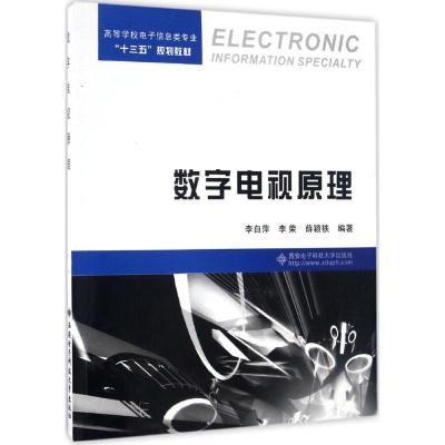 数字电视原理
