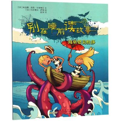 海巫婆美杜莎/别在睡前读故事