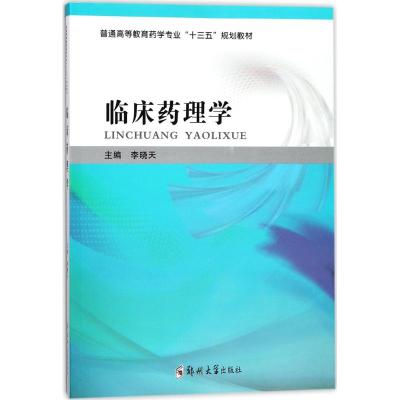 临床药理学