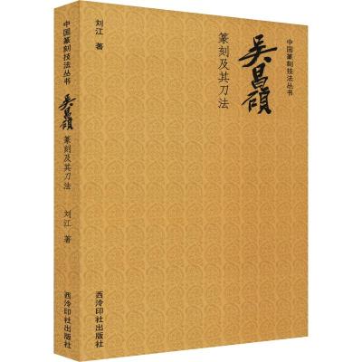 吴昌硕篆刻及其刀法