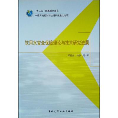 饮用水安全保障理论与技术研究进展