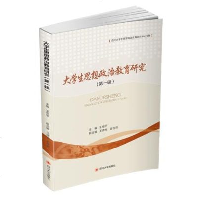 正版新书 9787569021660 大学生思想政治教育研究 四川大学出版社