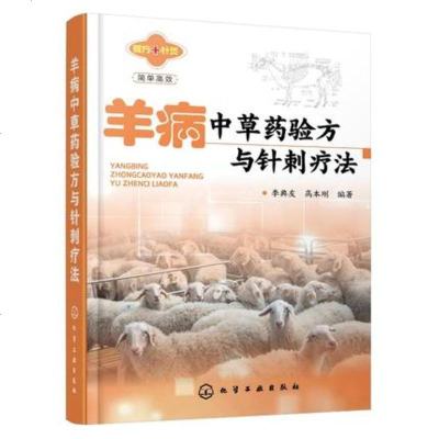 羊病中草药验方与疗法 中兽医诊疗羊病 羊病中草药良方验方简方 羊病疗法及羊阉割术 临床羊病防治技术_359_987