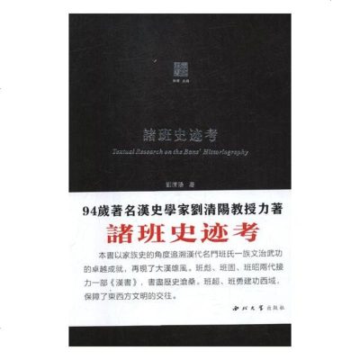 正版 诸班史迹考 刘清阳 书店 族谱、家族研究书籍_580_985