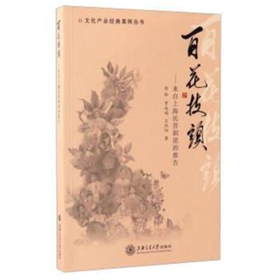 百花枝头来自上海民营剧团的报告*9787313164049 张裕
