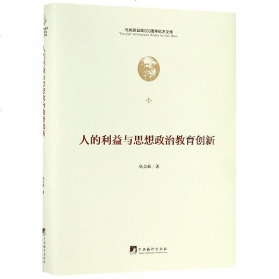 人的利益与思想政治教育创新(精)/马克思诞辰200周年纪_131_793