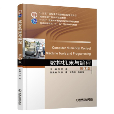 正版 数控机床与编程第3版 数控编程操作入教材手工编程加工方法数控机床加工工艺特点 计算机辅助编程加工方法和软件应