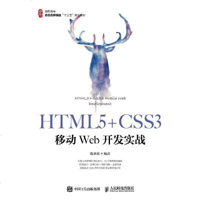 HTML5+CSS3移动Web开发实战 移动Web应用开发教材书籍 网页设计与网站建设从入到精通 交互式We_465