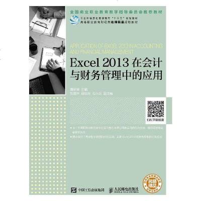 Excel 2013在会计与财务管理中的应用 excel教程书籍 Excel 2013电子表格软件 企业会计_92