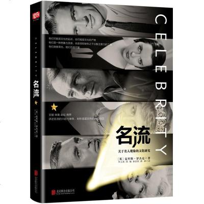 正版 名流 详述名流的兴起与衰败,成因与浮沉。 揭示明星名流背后不为人知的痛苦经历 道破追星族狂热追星内在的心理动因