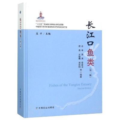 长江口鱼类(第2版)