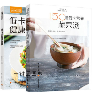 [正版新书]150道低卡营养蔬菜汤+低卡饱腹健康餐 低卡饱腹健康饮食菜谱美食 减肥膳食纤维高蛋白低脂肪食材 减肥惨制
