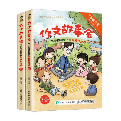 正版 作文故事会 飞刀老师的16堂高分作文课(全2册)小学生作文3-6年级故事作文大全辅导书 小学生三四五六年级课外