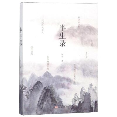 半生录/柯平作品