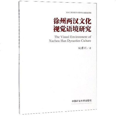 徐州两汉文化视觉语境研究 姚君洲 中国矿大 9787564638771_858_972