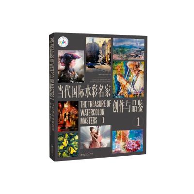 当代国际水彩名家创作与品鉴1