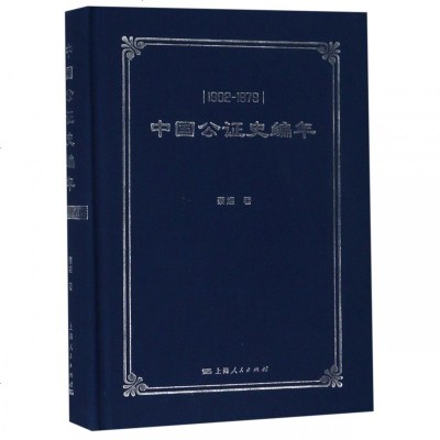 测试商品中国公证史编年(1902-1979)(精)