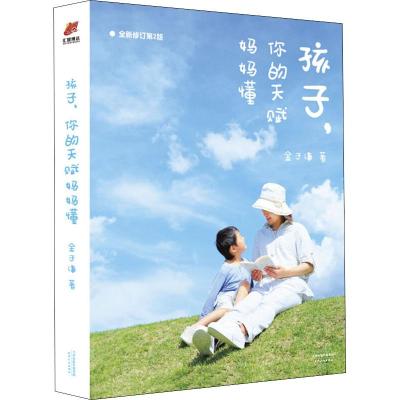 孩子,你的天赋妈妈懂 全新升级第2版