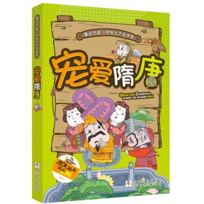 宠爱隋唐/亲近历史.中华上下五千年