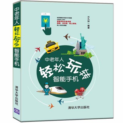 中老年人轻松玩转智能手机