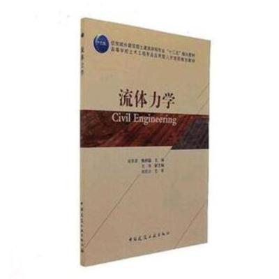 BSWY流体力学 延克军 9787112211142 中国建筑工业出版社30W129