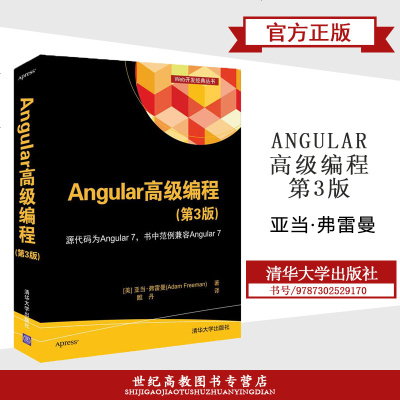 Angular 高级编程 第3版第三版 亚当·弗雷曼 清华大学出版社 Web开发经典丛书
