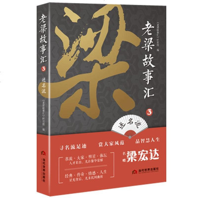 正版 老梁故事汇3·述名流(名嘴梁宏达与你一起回顾,品味人生。寻名流足迹,赏大家风范,品智慧人生。《老梁故事汇》栏目