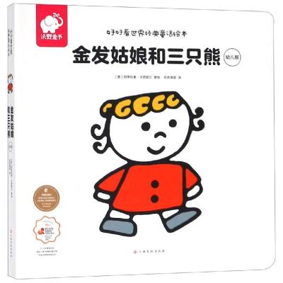 金发姑娘和三只熊 幼儿版