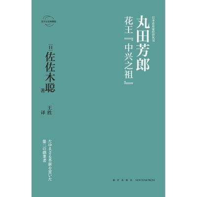丸田芳郎:花王"中兴之祖"