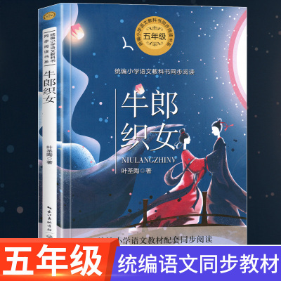[2019新版]牛郎织女书故事统编版小学生五年级语文教科书同步阅读小说散文集课外必读教材读物书籍6-12周岁儿童读物