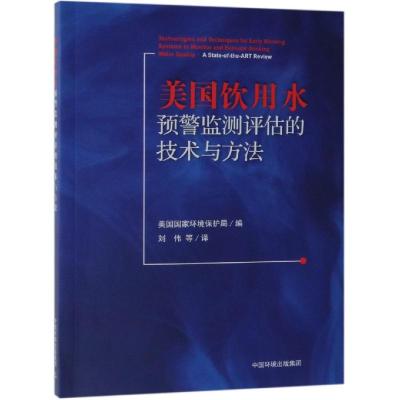 美国饮用水预警监测评估的技术与方法