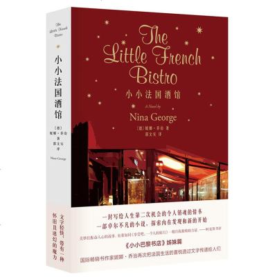 正版 小小法国酒馆 妮娜乔治著外国小说一封写给人生第二次机会的令人销魂的情书 一部卓尔不凡的小说探索内在发现和新的开