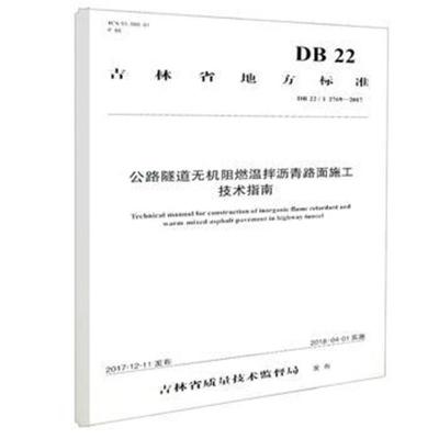 公路隧道无机阻燃温拌沥青路面施工技术指南