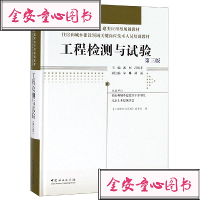 工程检测与试验(第3版)/武恒/住房和城乡建设领域关键岗位技术人员培训教材全国高等院校土建