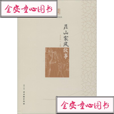 昆山家风故事中外文化古吴轩出版社