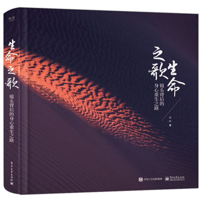 生命之歌:镜头背后的身心重生之路(精装版)(全彩)
