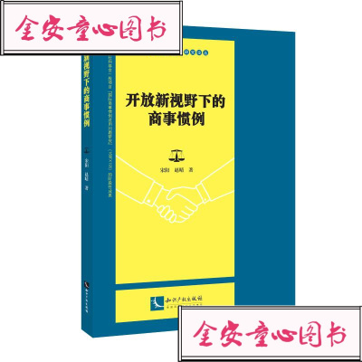 开放新视野下的商事惯例宋阳,赵晴法学理论社科知识产权出版社