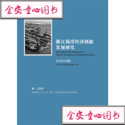 全新正版浙江海洋经济创新展研究——以舟山为例_437