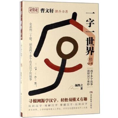 一字一世界12.Q-R:两千多个故事演绎汉字奥妙(全20册)