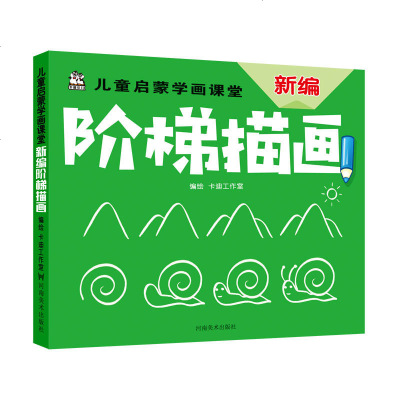 正版 新编阶梯描画 儿童启蒙学画课堂 儿童绘画书籍 涂鸦书 涂色本 儿童彩色笔绘画 幼儿绘画 宝宝绘画涂鸦 儿童绘