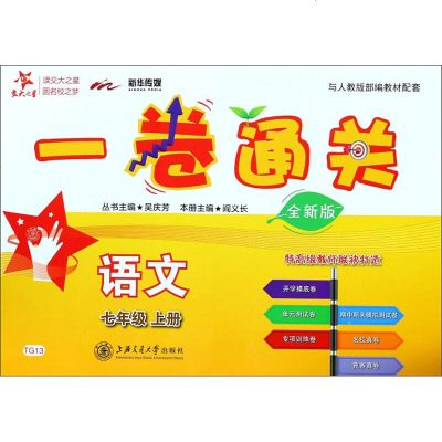 一卷通关:语文(七年级上 全新版) 阎义长 上海交通大学出版社